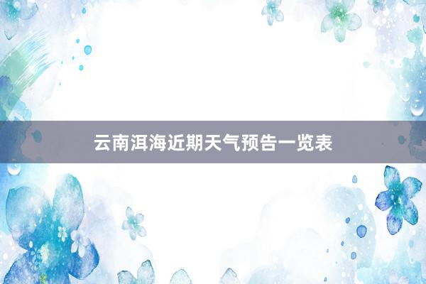 云南洱海近期天气预告一览表